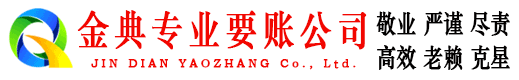 肇源金典收账公司